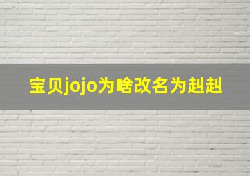 宝贝jojo为啥改名为赳赳