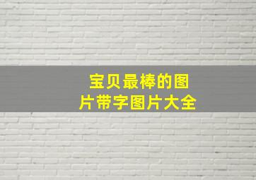 宝贝最棒的图片带字图片大全