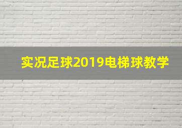 实况足球2019电梯球教学