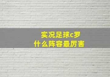 实况足球c罗什么阵容最厉害