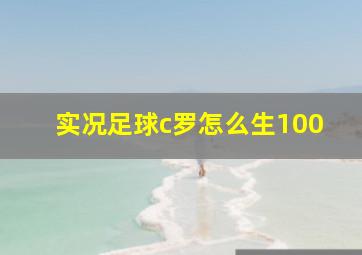 实况足球c罗怎么生100