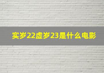 实岁22虚岁23是什么电影