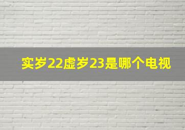 实岁22虚岁23是哪个电视