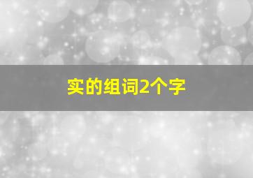 实的组词2个字