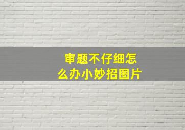 审题不仔细怎么办小妙招图片