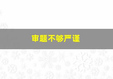 审题不够严谨