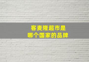 客麦隆超市是哪个国家的品牌