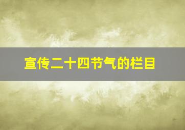 宣传二十四节气的栏目