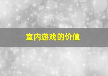 室内游戏的价值