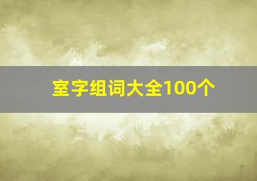 室字组词大全100个