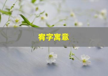 宥字寓意