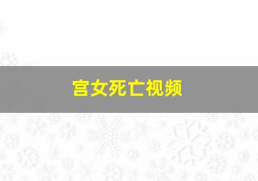 宫女死亡视频