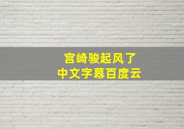 宫崎骏起风了中文字幕百度云