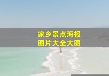 家乡景点海报图片大全大图