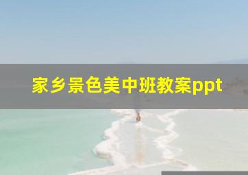 家乡景色美中班教案ppt