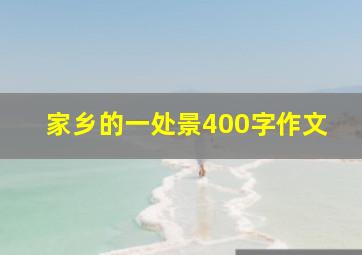 家乡的一处景400字作文