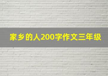 家乡的人200字作文三年级