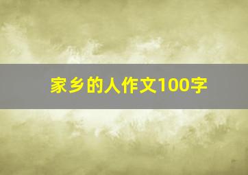 家乡的人作文100字