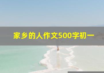 家乡的人作文500字初一