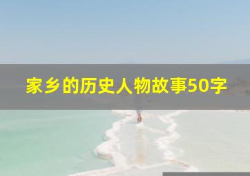 家乡的历史人物故事50字