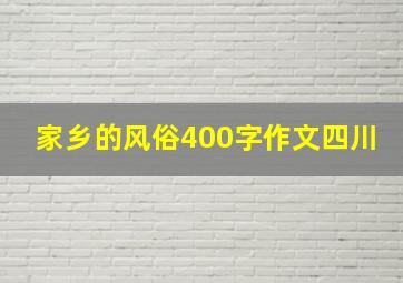 家乡的风俗400字作文四川