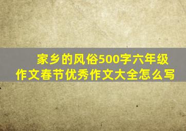 家乡的风俗500字六年级作文春节优秀作文大全怎么写