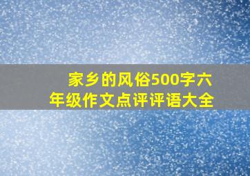 家乡的风俗500字六年级作文点评评语大全