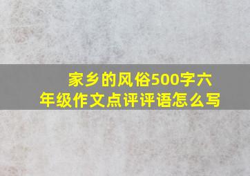 家乡的风俗500字六年级作文点评评语怎么写