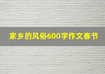 家乡的风俗600字作文春节