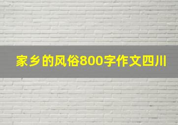 家乡的风俗800字作文四川