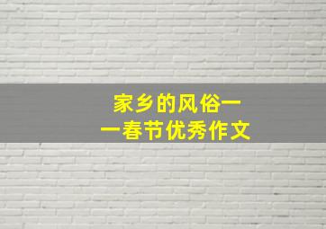 家乡的风俗一一春节优秀作文