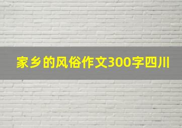 家乡的风俗作文300字四川