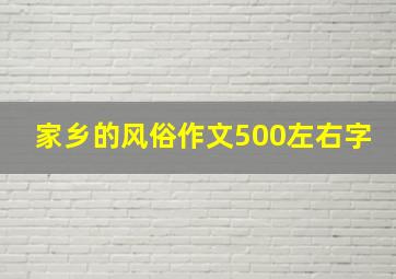 家乡的风俗作文500左右字