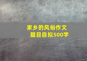 家乡的风俗作文题目自拟500字