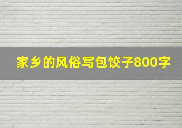 家乡的风俗写包饺子800字