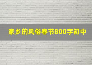 家乡的风俗春节800字初中