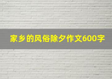 家乡的风俗除夕作文600字