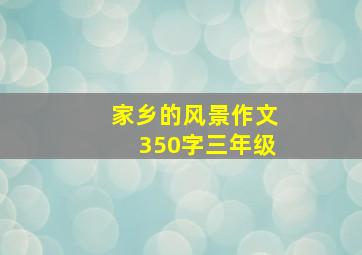 家乡的风景作文350字三年级