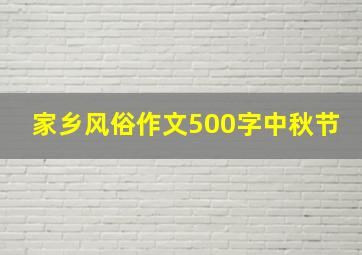 家乡风俗作文500字中秋节