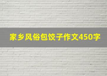 家乡风俗包饺子作文450字