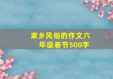 家乡风俗的作文六年级春节500字