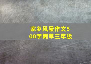 家乡风景作文500字简单三年级