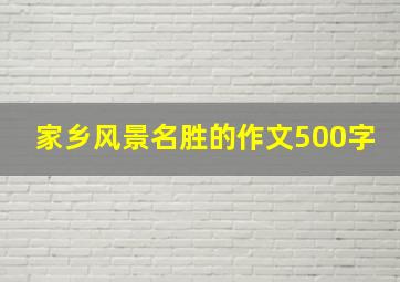 家乡风景名胜的作文500字