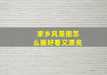 家乡风景图怎么画好看又漂亮