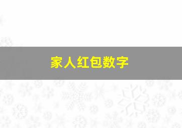 家人红包数字