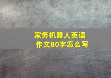 家务机器人英语作文80字怎么写