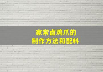 家常卤鸡爪的制作方法和配料