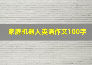 家庭机器人英语作文100字