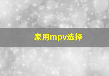 家用mpv选择