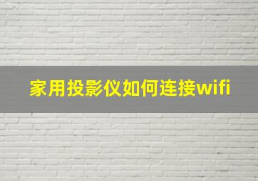 家用投影仪如何连接wifi